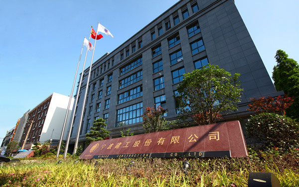 平南宁波建工股份有限公司